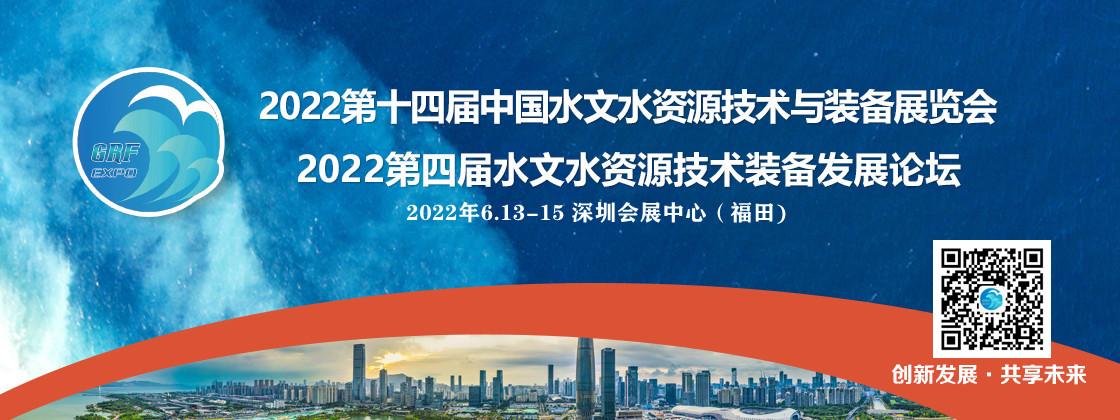 2022中国水文水资源技术与装备展览会 2022中国水文水资源技术与装备展览会