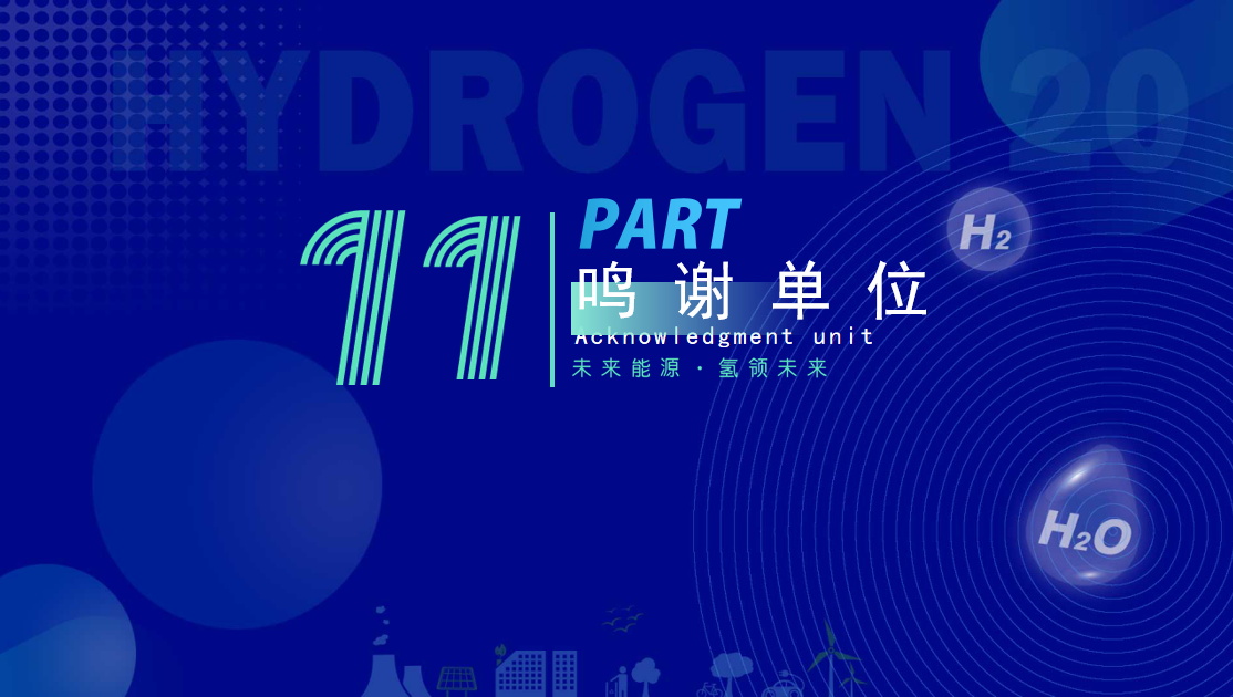2022深圳氢能展-氢20国际氢能产业（深圳）领袖峰会