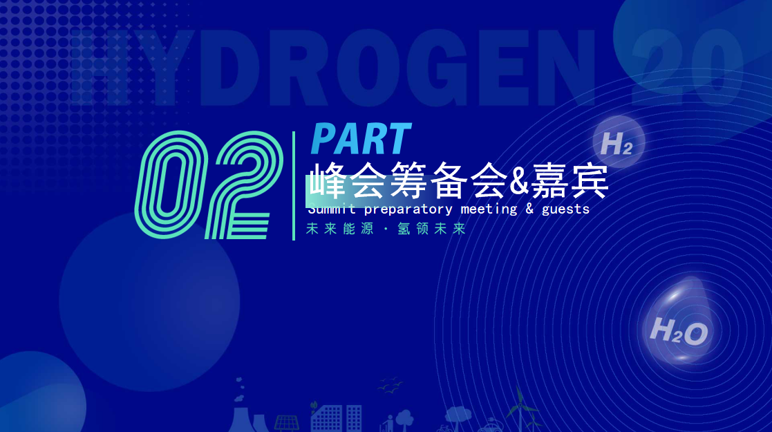 2022深圳氢能展-氢20国际氢能产业（深圳）领袖峰会