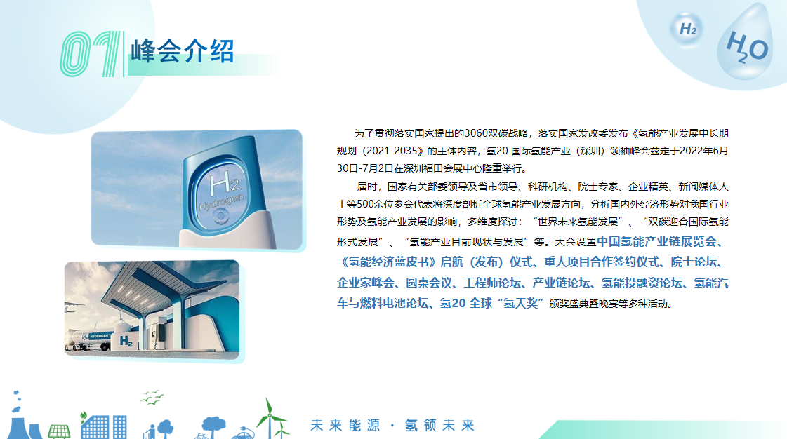2022深圳氢能展-氢20国际氢能产业（深圳）领袖峰会