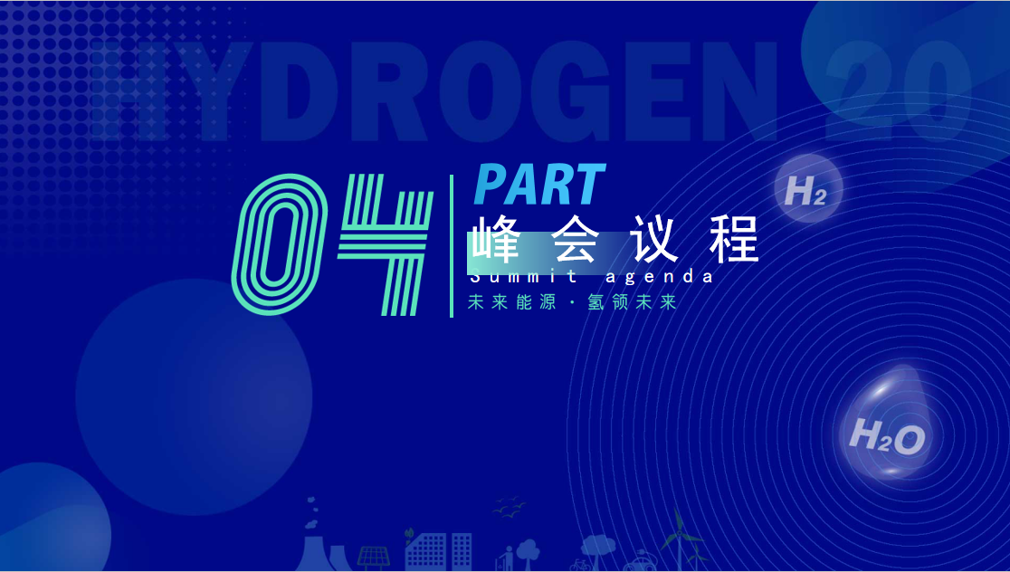 2022深圳氢能展-氢20国际氢能产业（深圳）领袖峰会