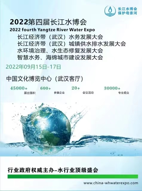 2022第四届长江经济带（武汉）水博览会暨水务发展高峰论坛