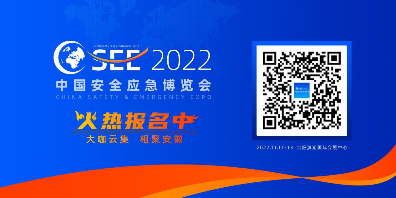 2022中国安全应急展-安徽应急展-合肥安全展