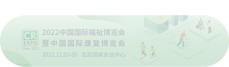 2022中国国际福祉博览会暨中国国际康复博览会（CR EXPO）