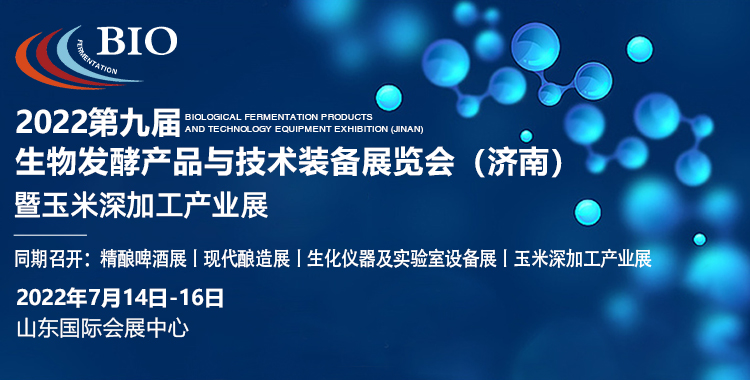 济南会展业重启首个大型“生物发酵技术产业盛会”将于7月14-16日召开