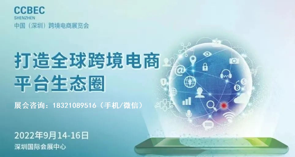 2022中国（深圳）秋季跨境电商展
