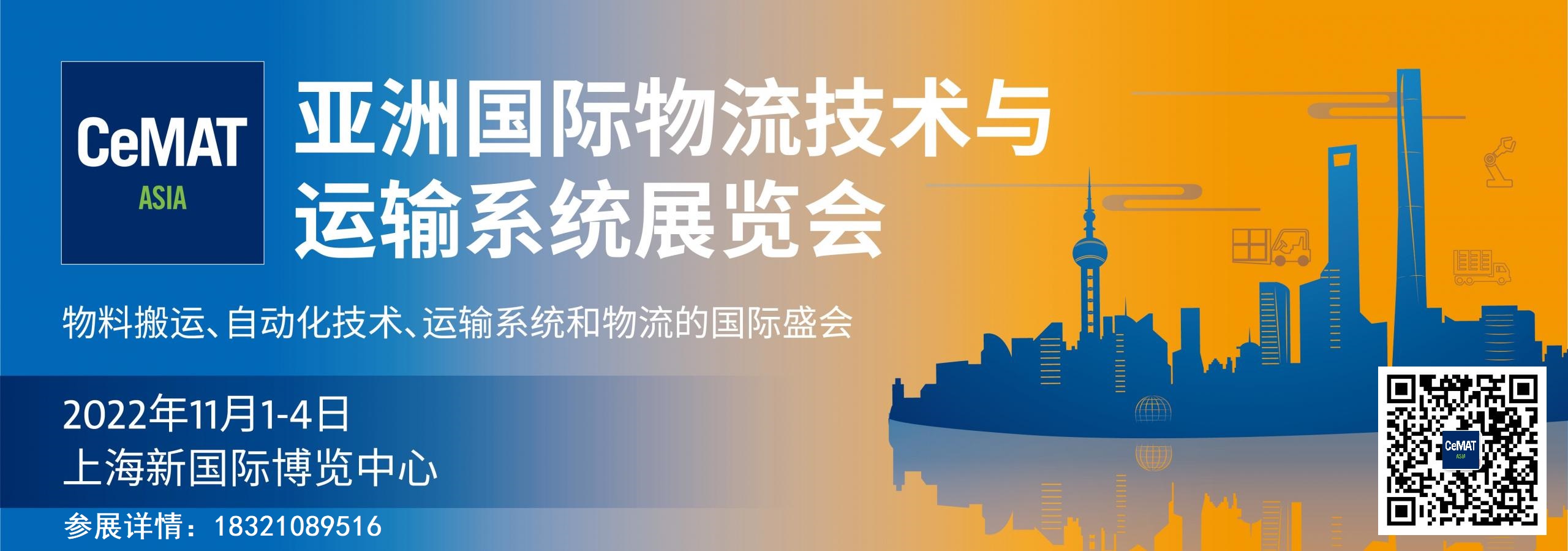 2022年上海物流展·CeMAT