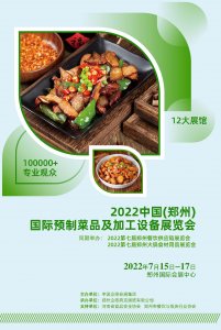 2022中国郑州预制菜品及加工设备展览会