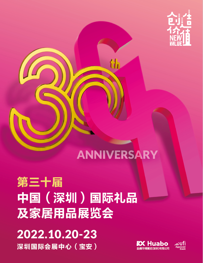 2022年第30届中国（深圳）国际礼品及家居用品展览会
