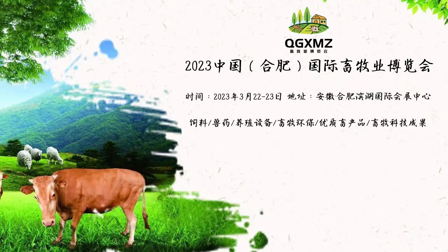 2023安徽国际畜牧业博览会将于3月22-23日合肥举行