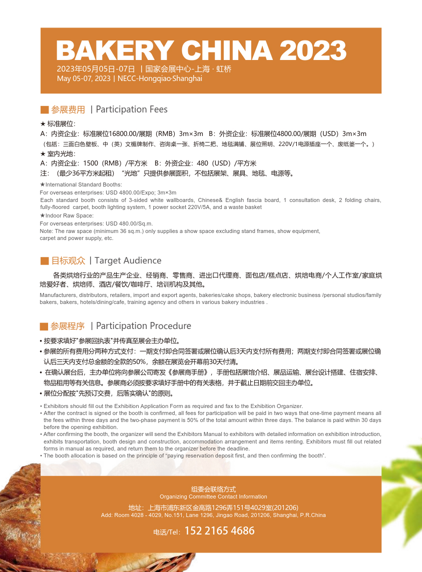 2023上海烘焙展-烘焙原料展-2023上海烘焙展览会