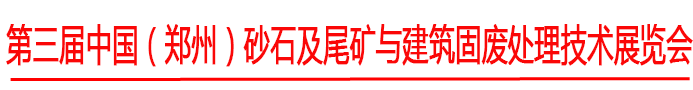 2023郑州砂石展会(中国•郑州)建筑固废处理技术展览会6月3-5日