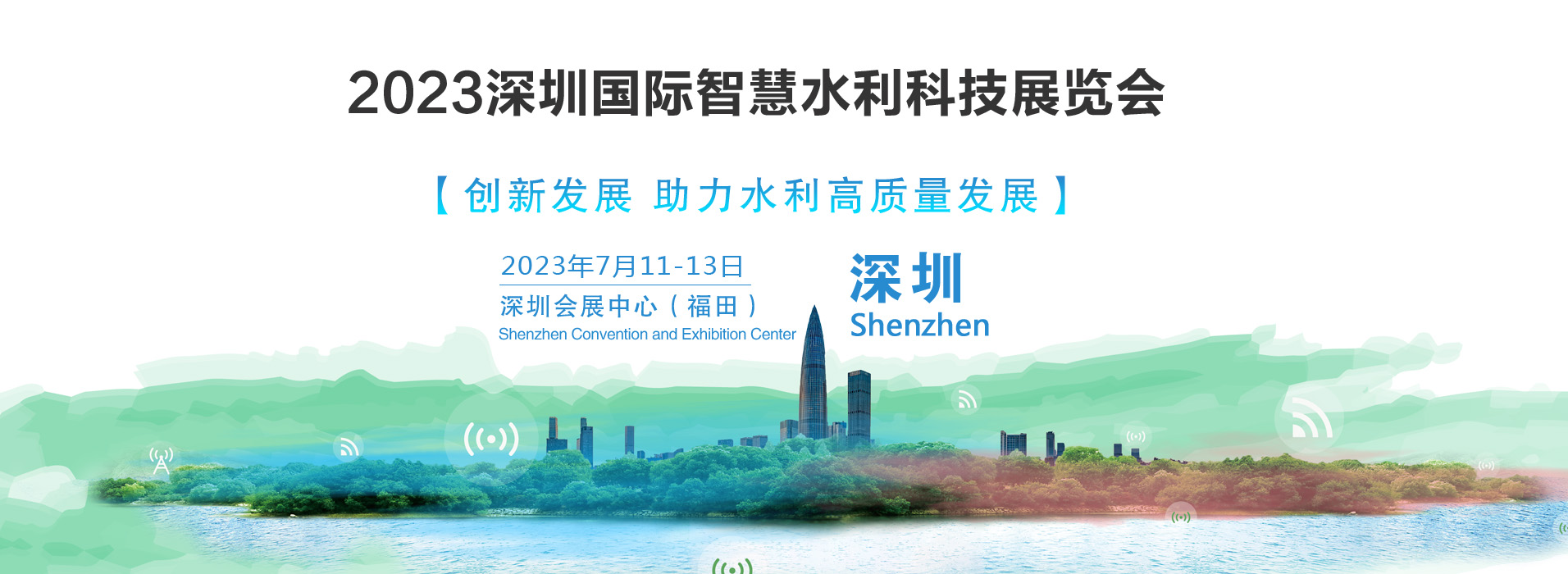 2023深圳国际智慧水利科技展览会|2023年7月11-13日|深圳会展中心（福田）