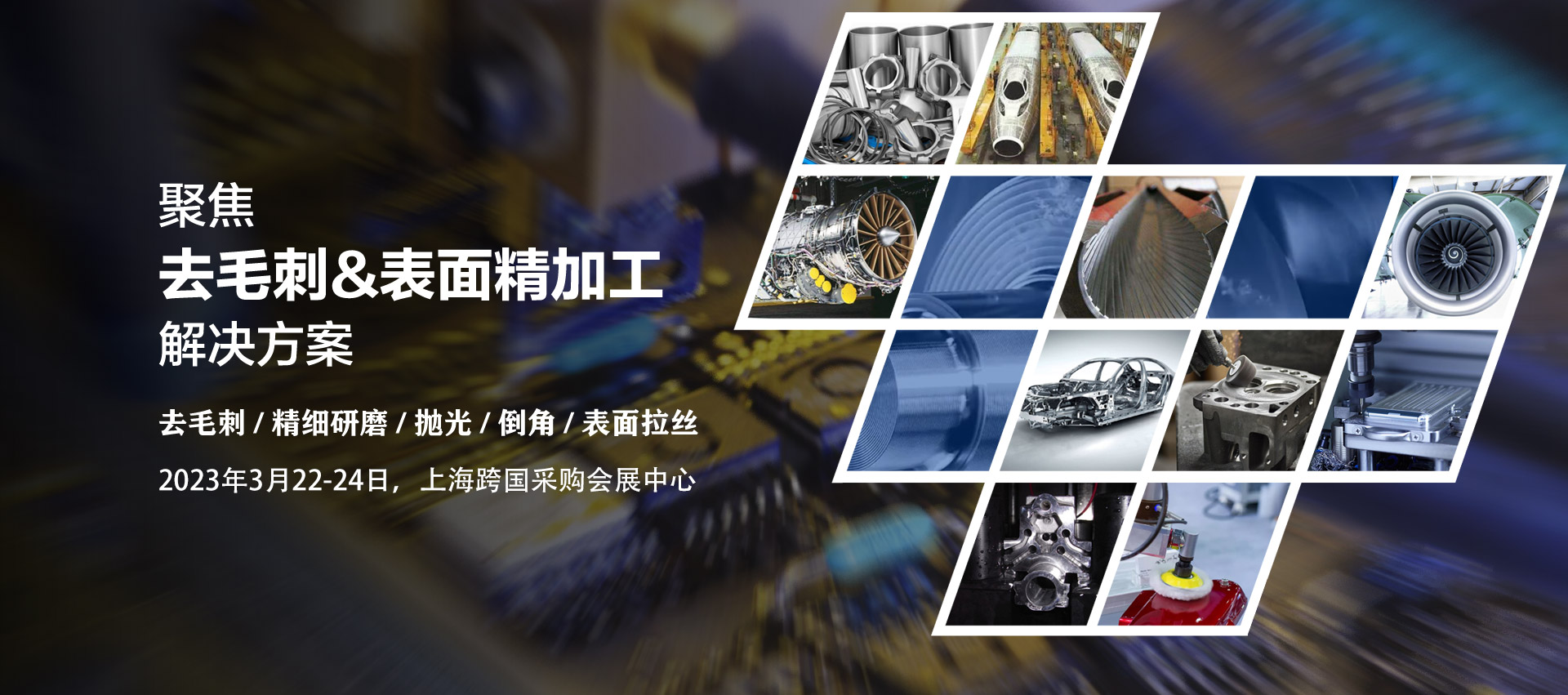 2023 上海国际去毛刺&表面精加工技术展览会