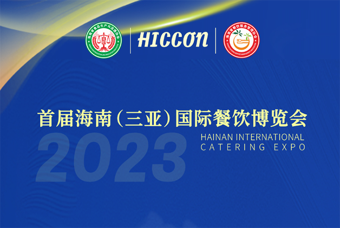 2023海南（三亚）国际餐饮博览会