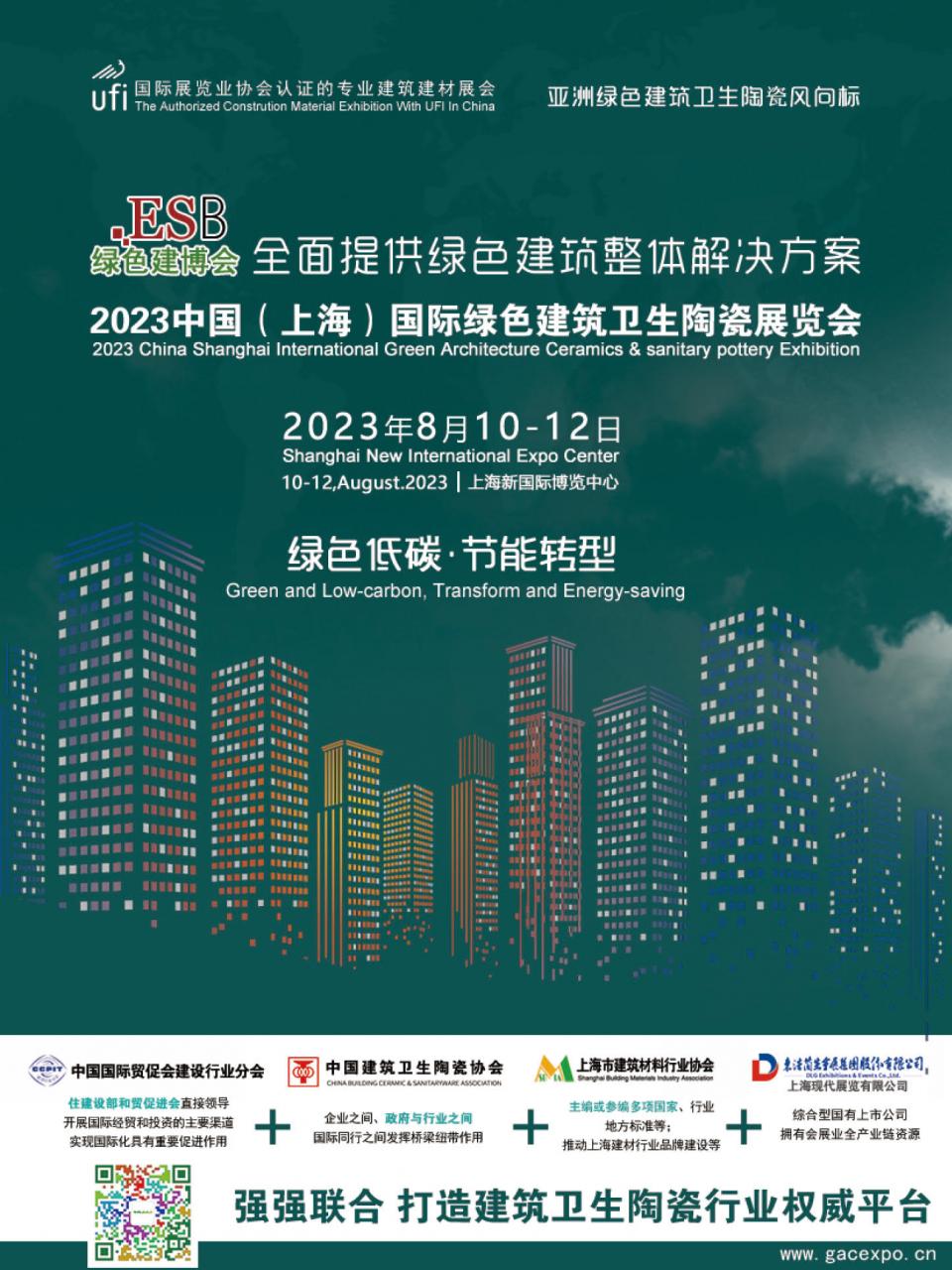 2023中国（上海）国际绿色建筑卫生陶瓷展览会2023年8月10-12日