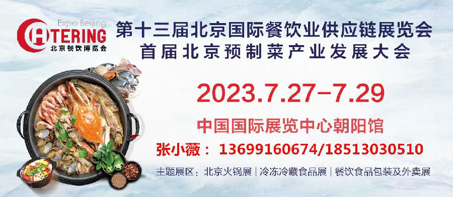 2023北京餐饮博览会-北京餐饮展-第十三届北京国际餐饮业供应链展览会