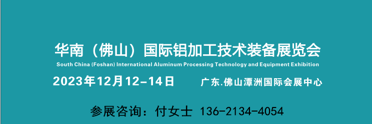2023铝工业展(佛山12月12-14日)