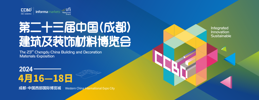 2024中国（成都）建筑及装饰材料博览会（CCBD中国成都建博会）
