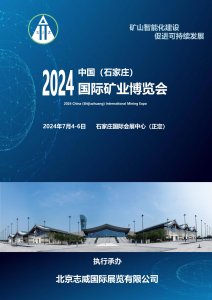 2024中国（石家庄）国际矿业博览会,矿博会,煤博会