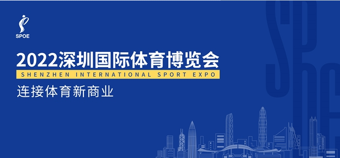 2022深圳国际体育博览会|深圳体育用品展