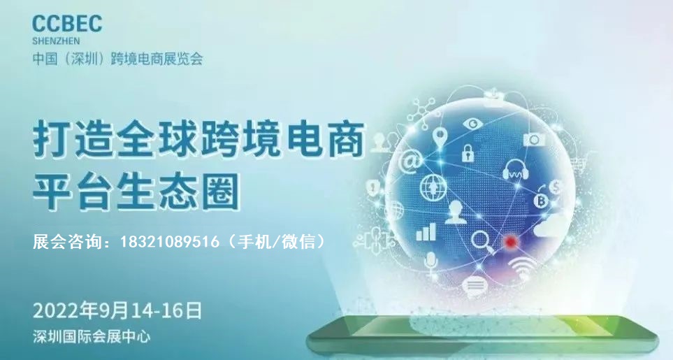 2022年深圳秋季跨境电商展览会CCBEC