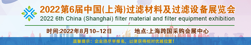 2022中国（上海）过滤材料及过滤设备展览会