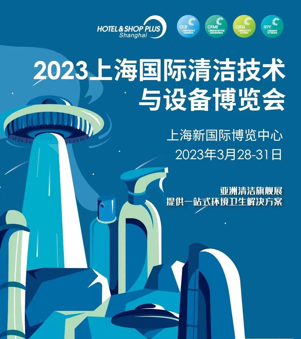 2023上海国际清洁技术与设备博览会（主办·上海博华国际展览有限公司）